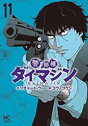 警部補ダイマジン 18 | リチャード・ウー, コウノコウジ