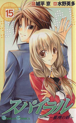 Amazon.co.jp: スパイラル: 推理の絆 (1) (ガンガンコミックス) : 城平