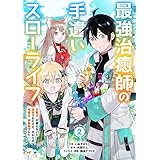 最強治癒師の手違いスローライフ～「白魔法」が使えないと追放されたけど、代わりの「城魔法」が無敵でした～【分冊版】2巻 (グラストCOMICS)