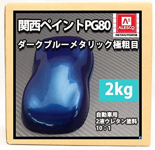 関西ペイント　PG80 タダノプラネットブルー Amazon | 関西ペイントPG80 ダークブルーメタリック（極粗目） 2kg