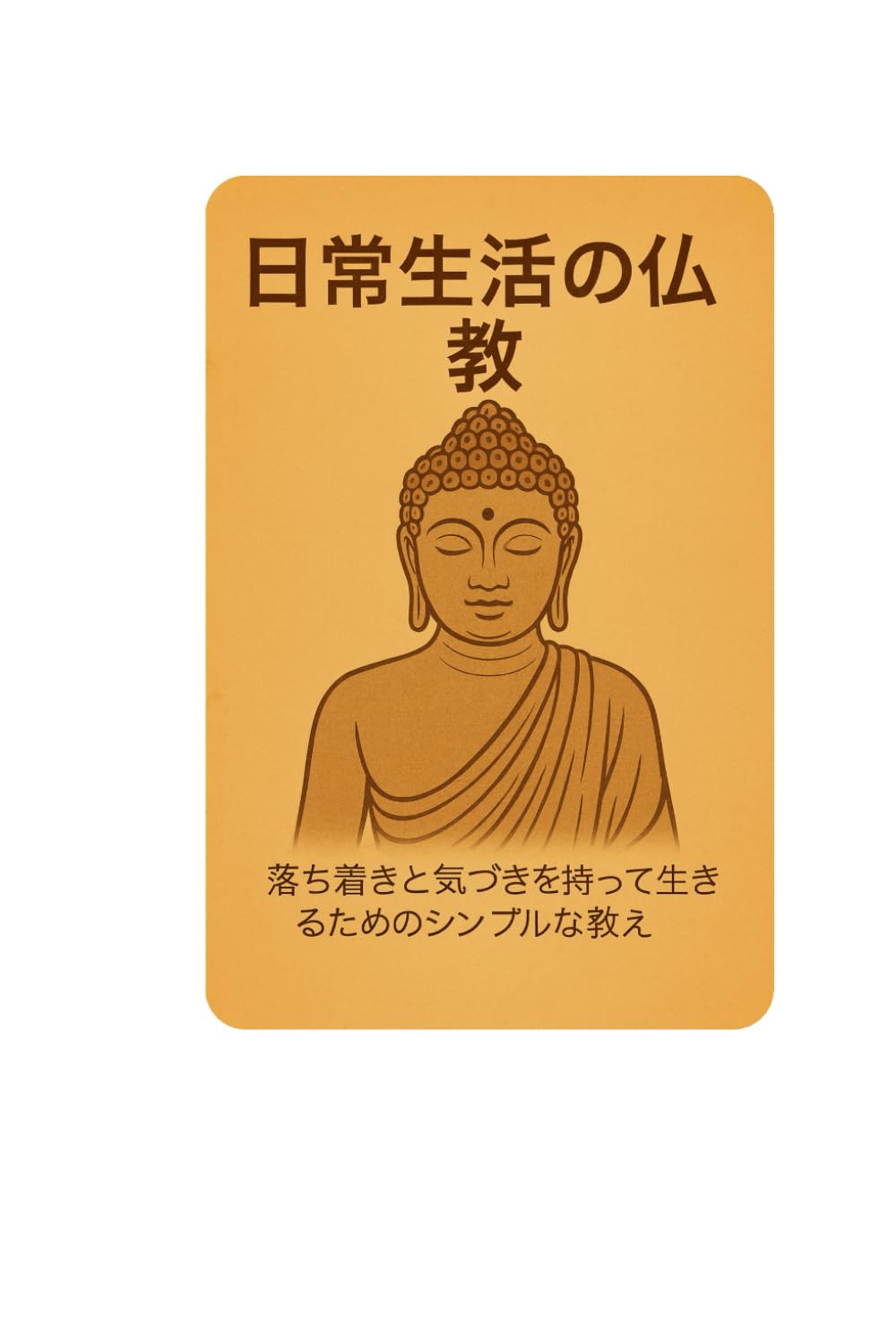 日常生活の中の仏教: 落ち着きと気づきを持って生きるためのシンプルな教え