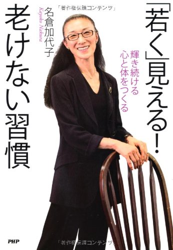 「若く」見える！ 老けない習慣