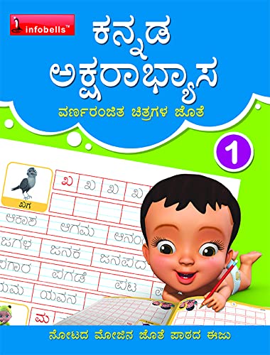 Kannada Writing Practice Book 1 - Aksharabhyasa Paperback – 1 January 2021
