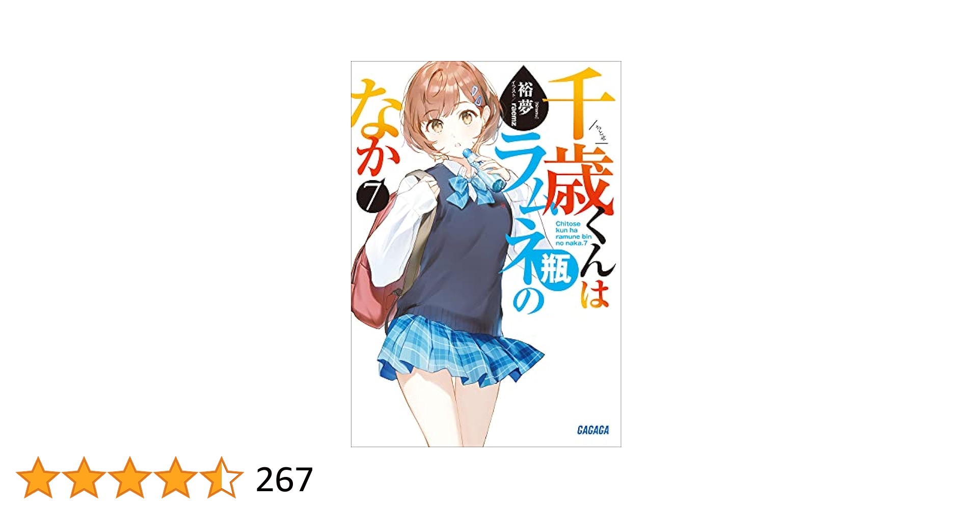 千歳くんはラムネ瓶のなか 1〜7巻・タペストリー3種 Amazon.co.jp: 千歳くんはラムネ瓶のなか 7 (ガガガ文庫) 電子