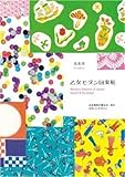 『乙女モダン図案帖―大正昭和の紙もの・布のかわいいデザイン』夜長堂