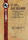 英訳　憲法義解　The commentaries on the Constitution of the Empire of Japan (呉PASS復刻選書5)
