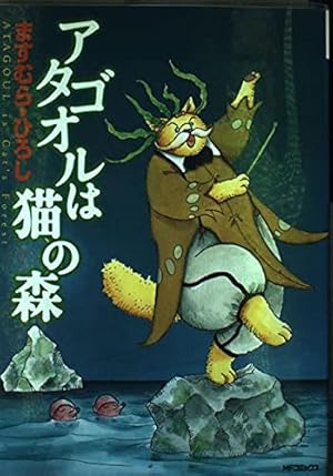 Amazon.co.jp: アタゴオルは猫の森 18 (MFコミックス) : ます
