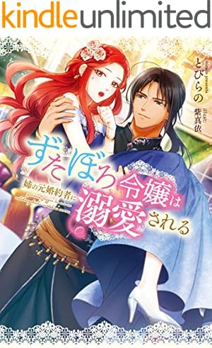 ずたぼろ令嬢は姉の元婚約者に溺愛される9 Amazon.co.jp: ずたぼろ令嬢は姉の元婚約者に溺愛される