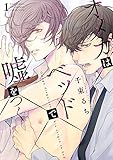 オメガはベッドで嘘をつく (1) 【電子限定おまけ付き】 (バーズコミックス　ラブキスボーイズコレクション)