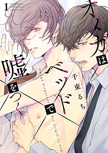 『オメガはベッドで嘘をつく』