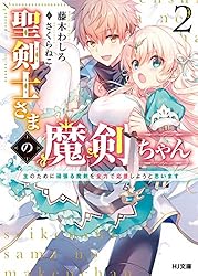 剣ちゃん様 Amazon.co.jp: 聖剣士さまの魔剣ちゃん 1～孤独で健気な魔剣の主になっ