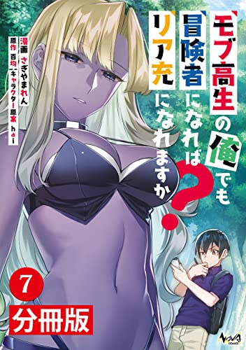 モブ高生の俺でも冒険者になればリア充になれますか?【分冊版】(ノヴァコミックス)7