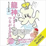 龍神さまとつながる方法