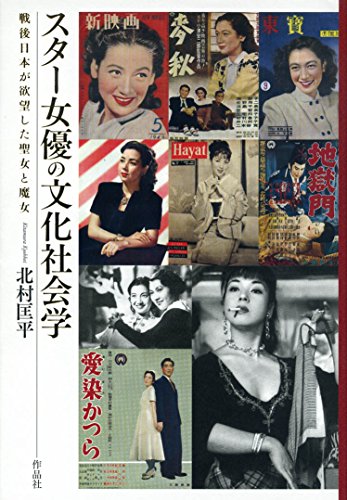 無料電子書籍アプリ スター女優の文化社会学――戦後日本が欲望した聖女と魔女 バイ