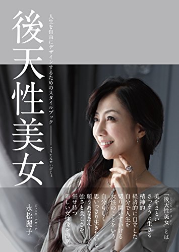 無料電子書籍アプリ 後天性美女 自由に人生をデザインするためのスタイルブック バイ