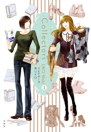 コレクターズ 1 西 Uko 本 通販 Amazon