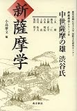 新薩摩学 中世薩摩の雄 渋谷氏(新薩摩学シリーズ8)