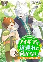 ノイギアは道連れに向かない ーこぐまときつねと願いの器ー(分冊版) 【第6話】