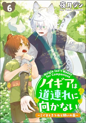 ノイギアは道連れに向かない ―こぐまときつねと願いの器―(分冊版) 【第6話】 (GUSHgem)