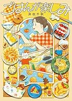 ごはんが楽しみ