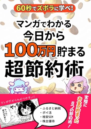 マンガでわかる60秒でズボラに学べ!今日から100万円貯める超節約術!: ふるさと納税、株主優待、節約アプリ、格安スマホ、誰でも今すぐ簡単に資産形成できる実際の節約体験マンガ8選 (わどみちぽAIマンガスクール)