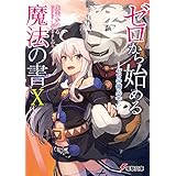 ゼロから始める魔法の書X ―ゼロの傭兵〈下〉― (電撃文庫)