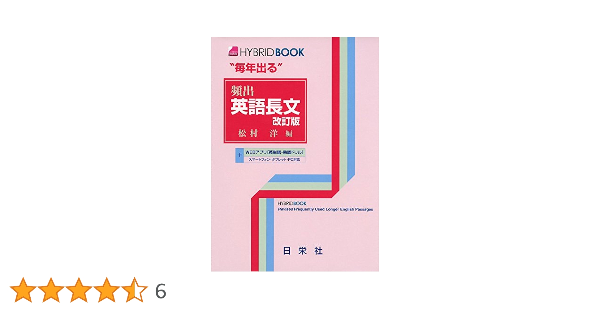 毎年出る頻出基礎と標準英文法 毎年出る頻出英語長文 改訂版 (HYBRID BOOK) | 松村 洋 |本