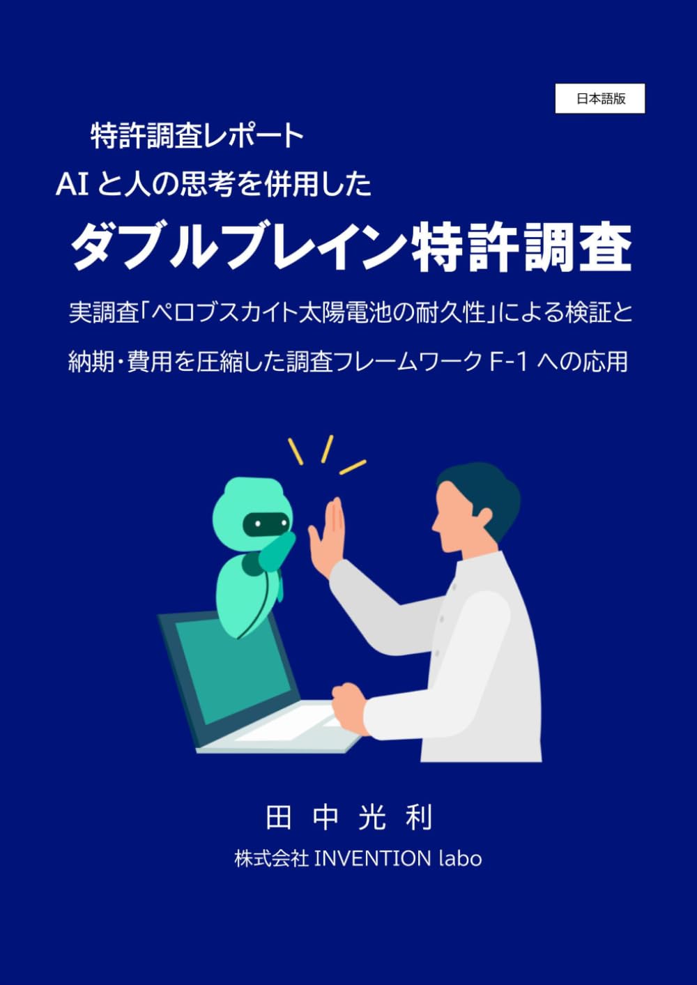 特許調査レポートAIと人の思考を併用したダブルブレイン特許調査: 実調査「ペロブスカイト太陽電池」による検証と納期・費用を圧縮した調査フレームワークF-1への応用