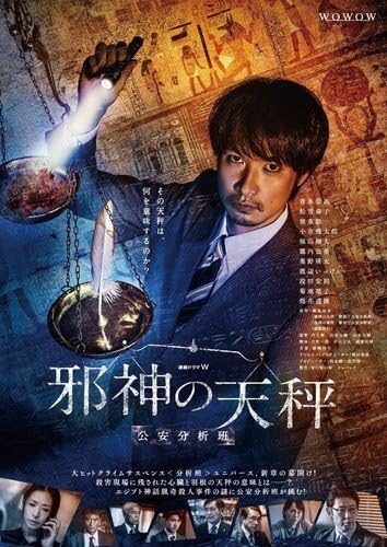 Amazon.co.jp: 連続ドラマW 邪神の天秤 公安分析班 DVD-BOX 青木崇高
