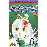 海の闇、月の影（２） (フラワーコミックス)