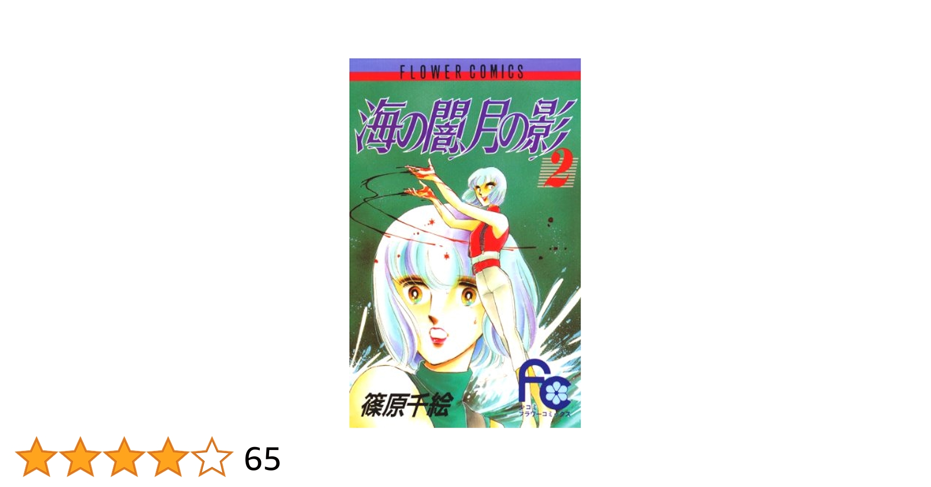 【お値下げ中】篠原千絵　海の闇、月の影　水に棲む花　他34冊　8作品 海の闇、月の影（1） (フラワーコミックス) | 篠原千絵 | 少女