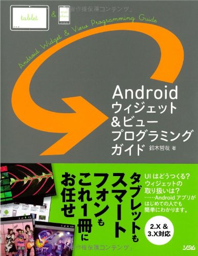 Androidウィジェット&ビュープログラミングガイド