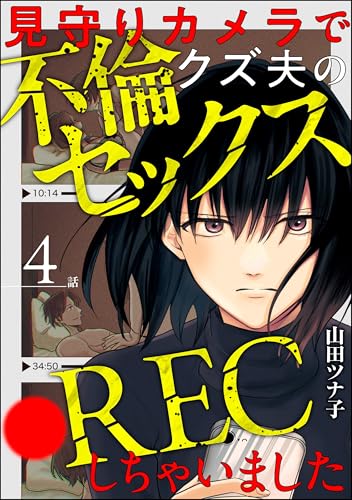 見守りカメラでクズ夫の不倫セックス●RECしちゃいました(分冊版) 【第4話】 (comic meltyKILL)