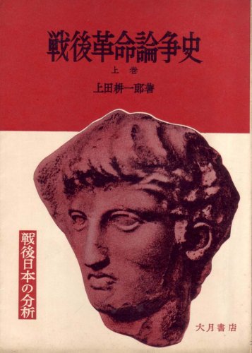 戦後革命論争史〈上巻〉 (1956年) (戦後日本の分析)