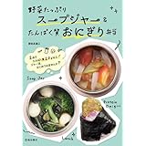 野菜たっぷりスープジャー&たんぱく質おにぎり弁当