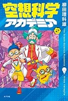 空想科学アカデミア（2）