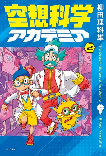 空想科学アカデミア（２） (単行本)