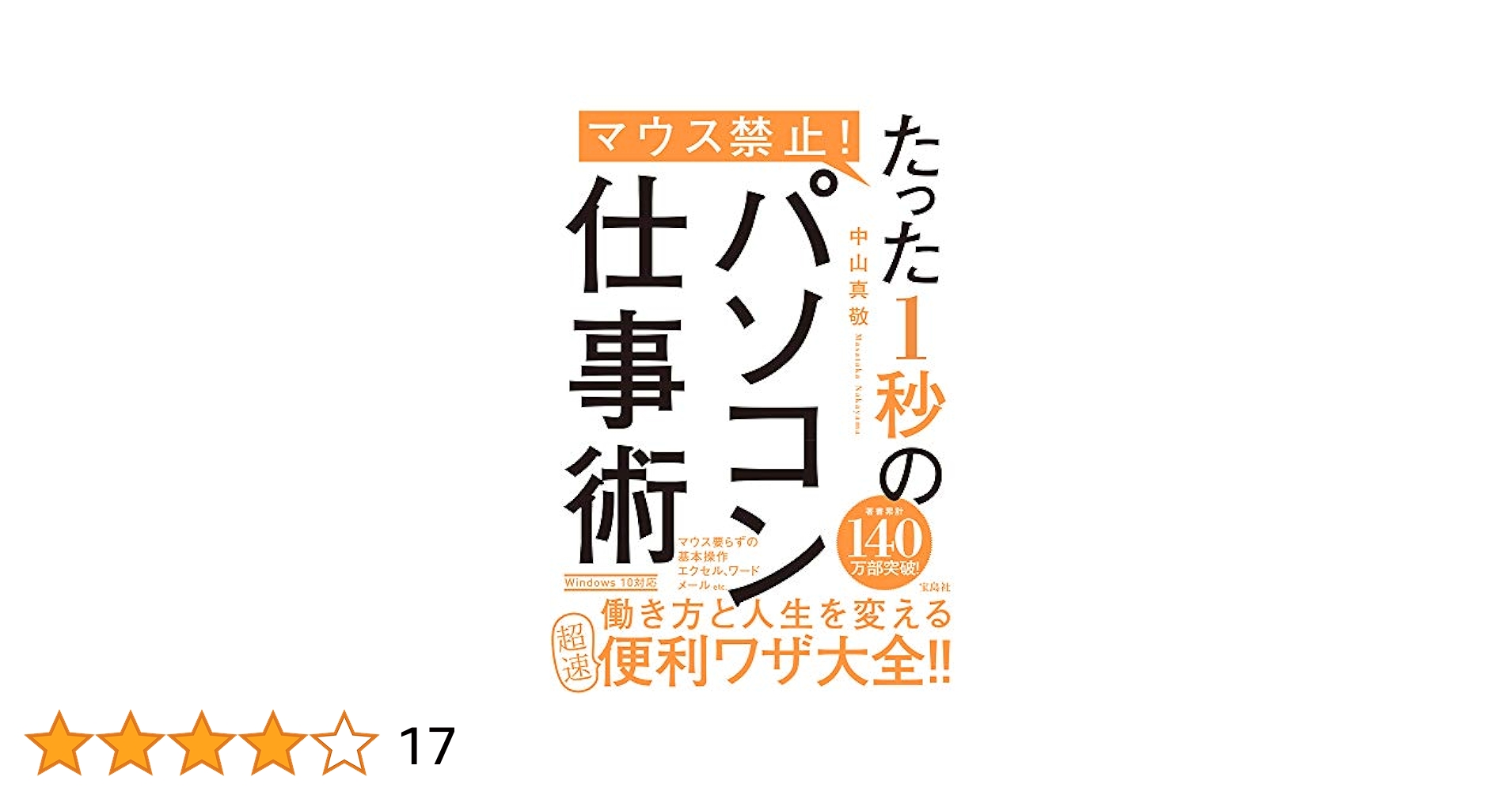 中古】 たった3秒のパソコン術/三笠書房/中山真敬 たった3秒の