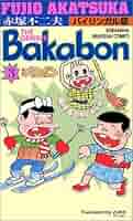 天才バカボン 漫画本 インドネシア語版3冊 The Genius Bakabon The Genius Bakabon (Kodansha Bilingual Comics) by Fujio