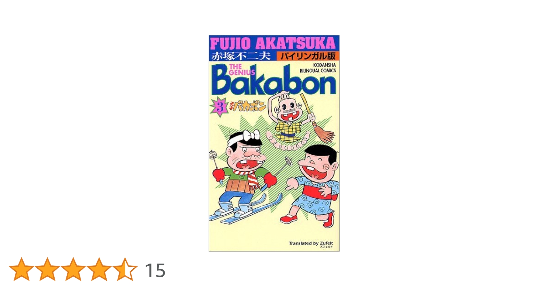 天才バカボン 漫画本 インドネシア語版3冊 The Genius Bakabon The Genius Bakabon (Kodansha Bilingual Comics) by Fujio