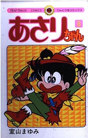 あさりちゃん (12) (てんとう虫コミックス) | 室山 まゆみ |本 | 通販