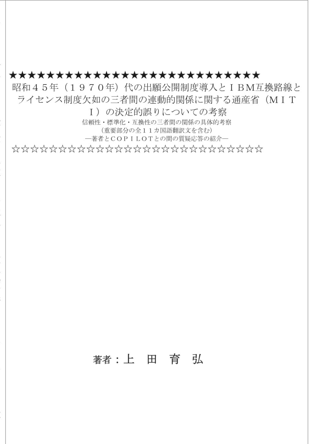 昭和４５年（１９７０年）代の出願公開制度導入とＩＢＭ互換路線とライセンス制度欠如の三者間の連動的関係に関する通産省（ＭＩＴＩ）の決定的誤りについての考察: 信頼性・標準化・互換性の三者間の関係の具体的考察