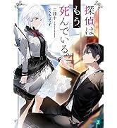 Amazon.co.jp: 探偵はもう、死んでいる。【電子特典付き】 (MF文庫J