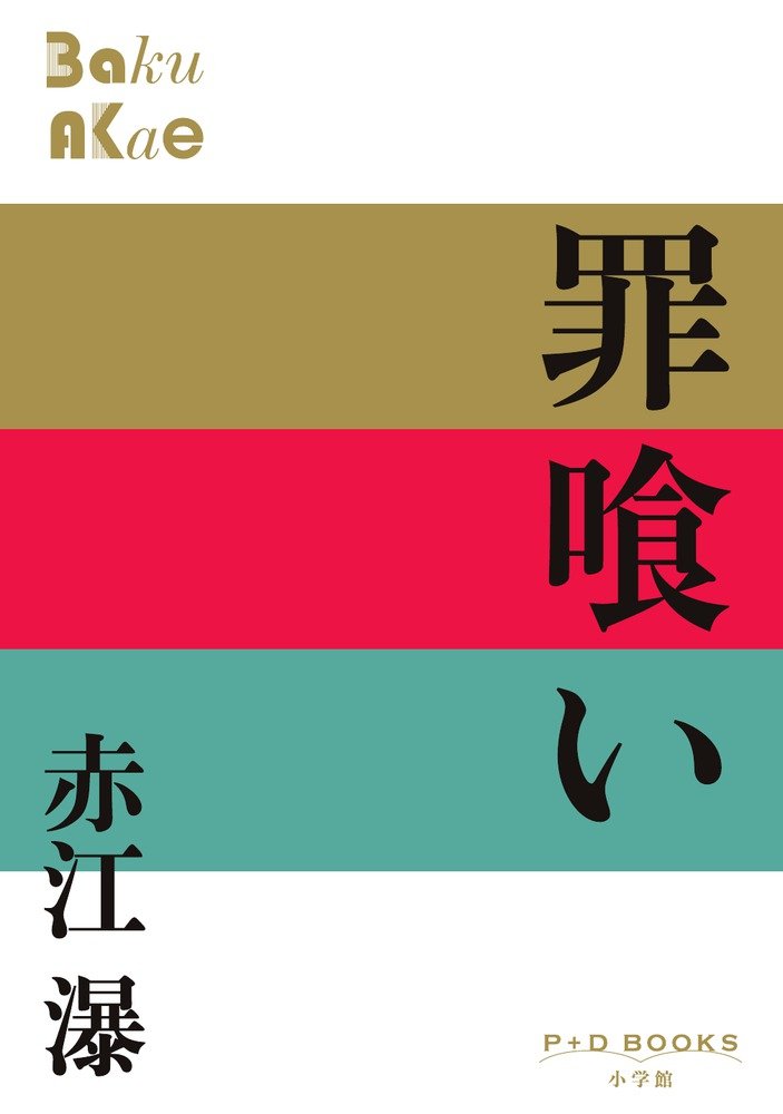 Amazon.co.jp: 赤江 瀑: 本、バイオグラフィー、最新アップデート