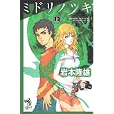 ミドリノツキ（上） (朝日ノベルズ)