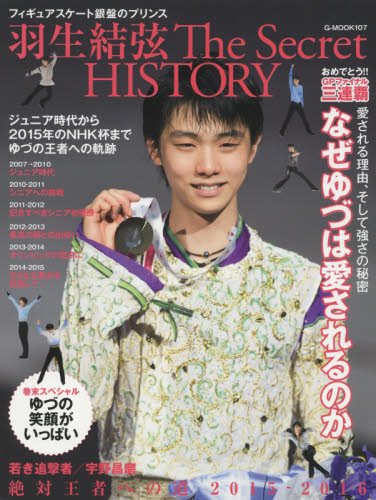フィギュアスケート銀盤のプリンス 羽生結弦 The Secret HISTORY (G-MOOK)