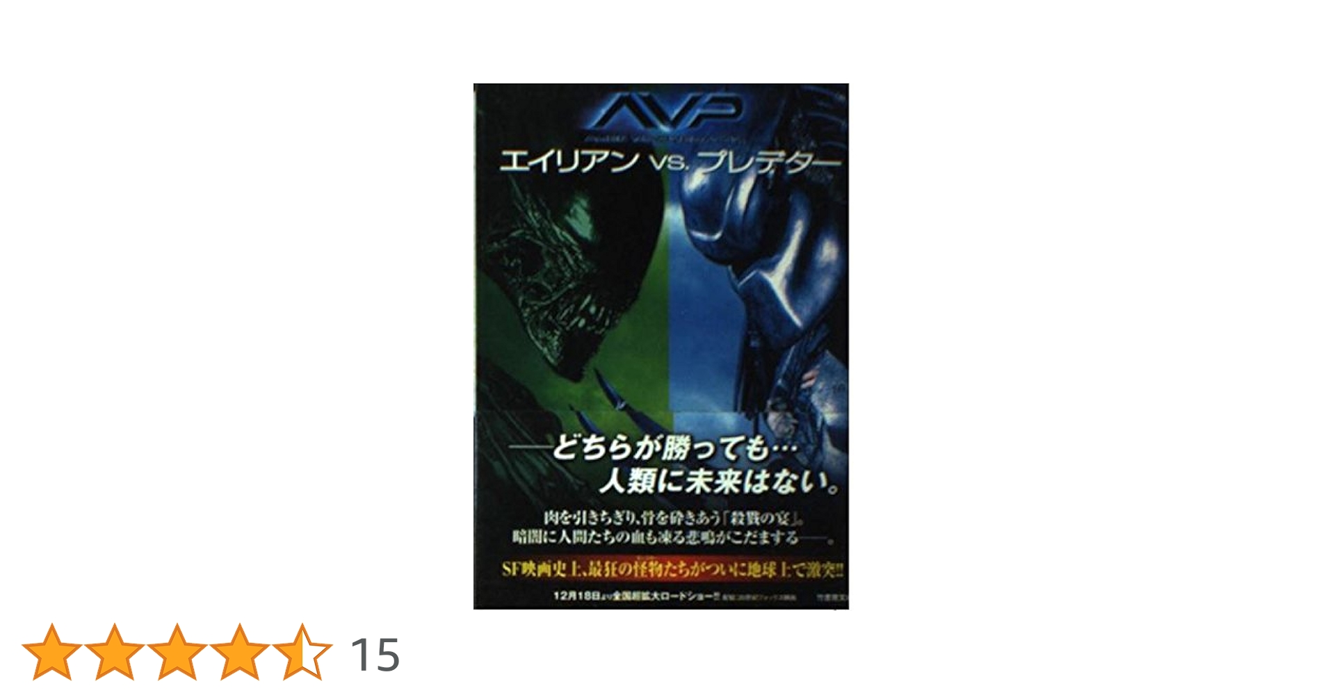 エイリアンVS.プレデター (竹書房文庫 DR 128) | マーク