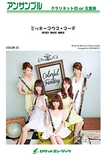 ひとりぼっちの晩餐会 映画 美女と野獣 より クラリネットアンサンブル 楽譜 Color38 クラリネット四重奏 Alan Menken アラン メンケン 本 通販 Amazon