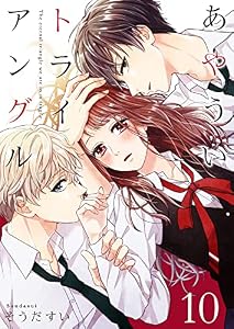 あやういトライアングル 10巻 (Colorful!)