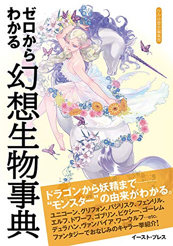 ゼロからわかる幻想生物事典